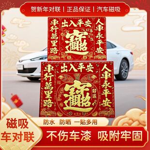 新年车贴对联汽车磁吸福字车载金字镇宅过年装饰春节磁性磁力贴