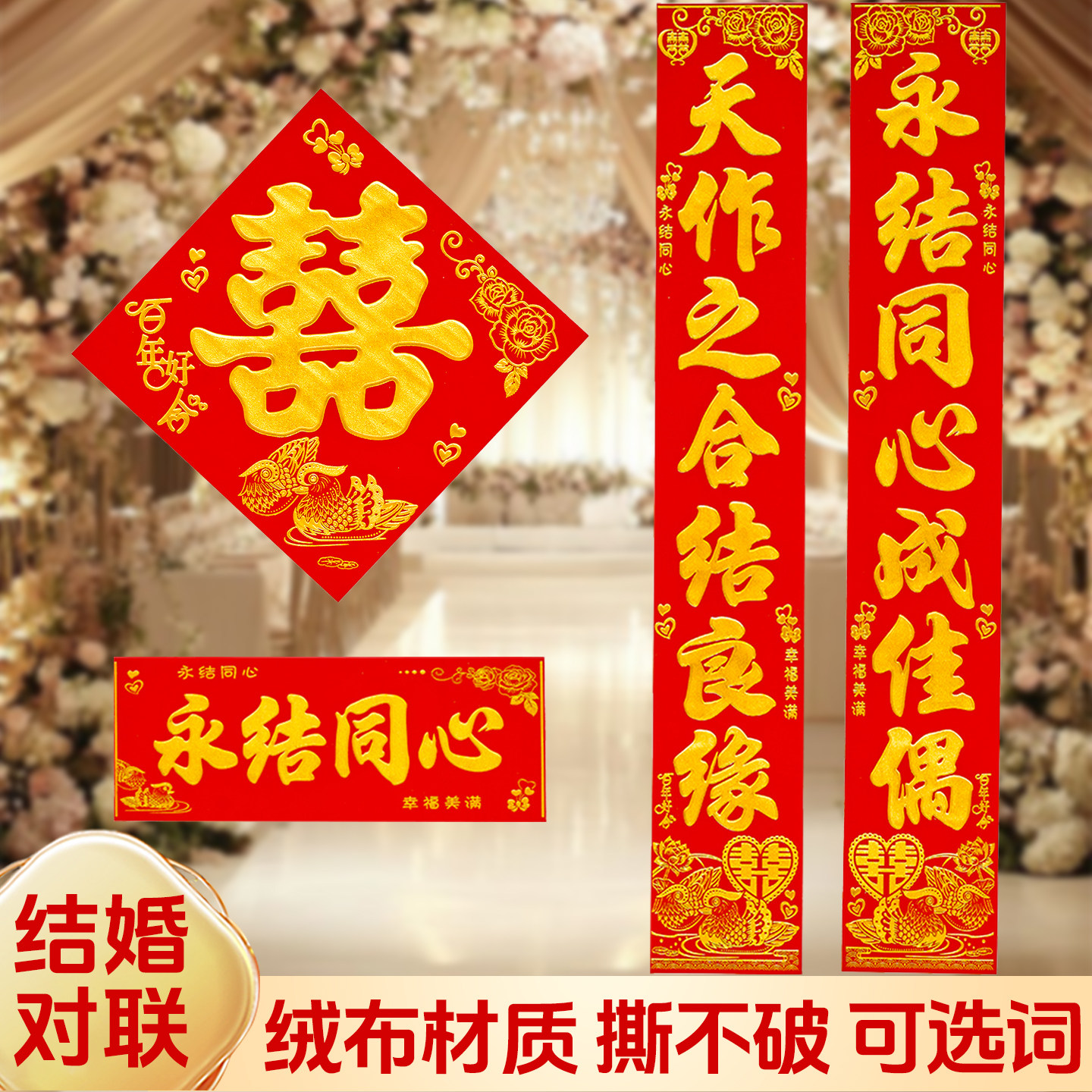高档加厚绒布烫金喜字中堂挂画挂联客厅对联喜结良缘婚庆婚礼背景