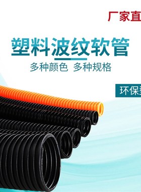 塑料闭口波纹软管PE加厚穿线电缆保护管耐温EAD10/13/15.8/21.2