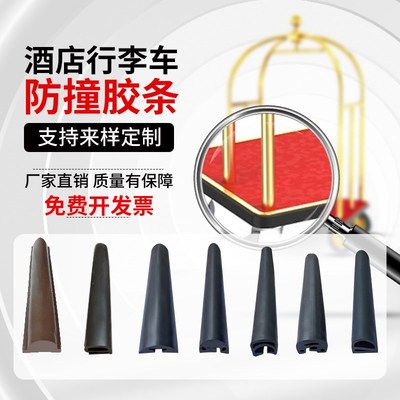 酒店行李车防撞条防护胶条边条防撞胶条J包边保护条大堂行李车配