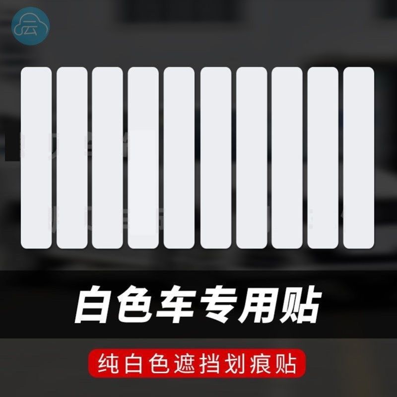 白车刮蹭贴汽车伤痕贴纸汽车刮擦贴纸后保险杠车贴疤痕遮盖遮挡