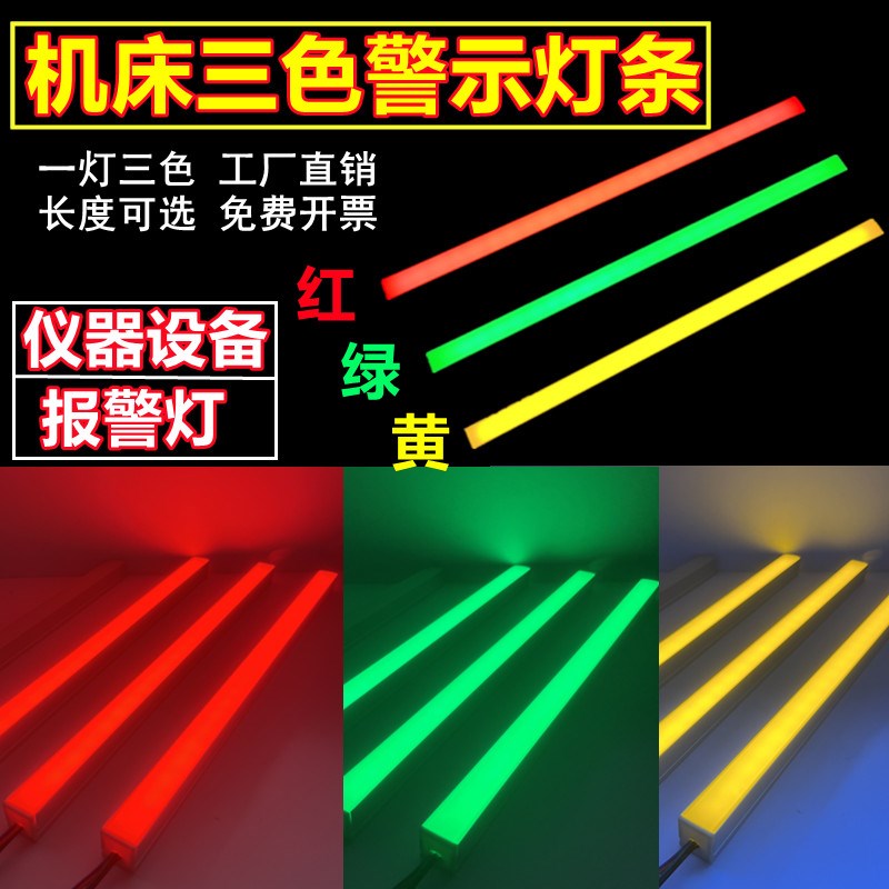 设备三色灯带机床警示灯条24v共正共负运行指示LED红绿黄信号灯条