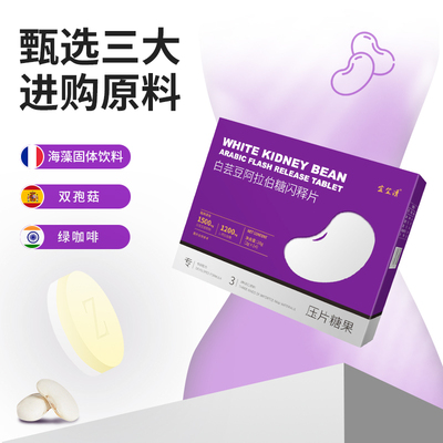 白芸豆阻断片剂压片糖果无糖0脂饱腹果蔬膳食纤维提取物滋养咀嚼