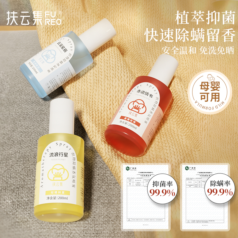 扶云集衣物织物香氛除螨喷雾