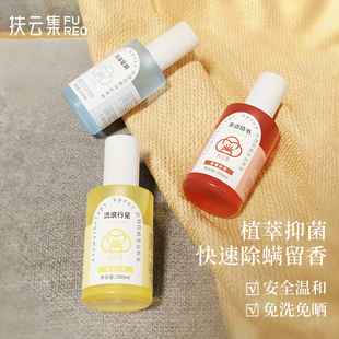 扶云集衣物织物衣服香氛喷雾便携除臭去味防静电抑菌除螨