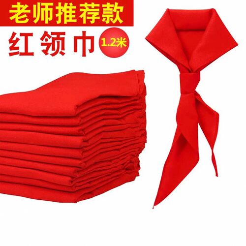 【亏钱冲量】1.2米不掉色红领巾