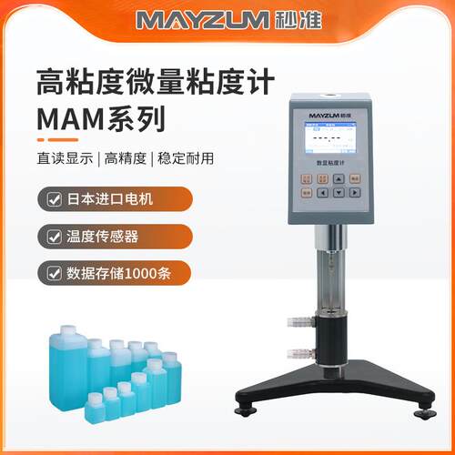 秒准 MAM-HA-II+Pro 流动性液体粘稠度测试仪 数显直读旋转粘度计