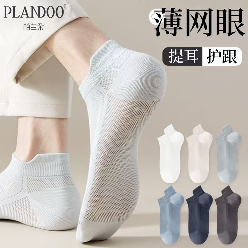 帕兰朵男士袜子短款夏季薄款透气网眼船袜吸汗防臭提耳短袜