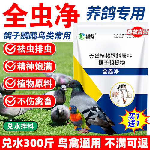全虫净鸽子体内外驱除毛滴球蛔线