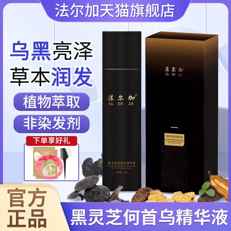 法尔加黑灵芝何首乌精华健康养黑
