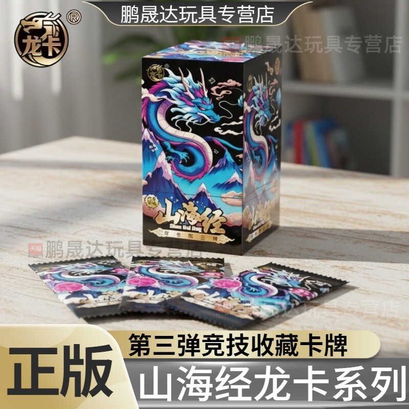 正版第三弹山海经卡片龙卡3代系列儿童礼物收藏竞技卡牌一整盒