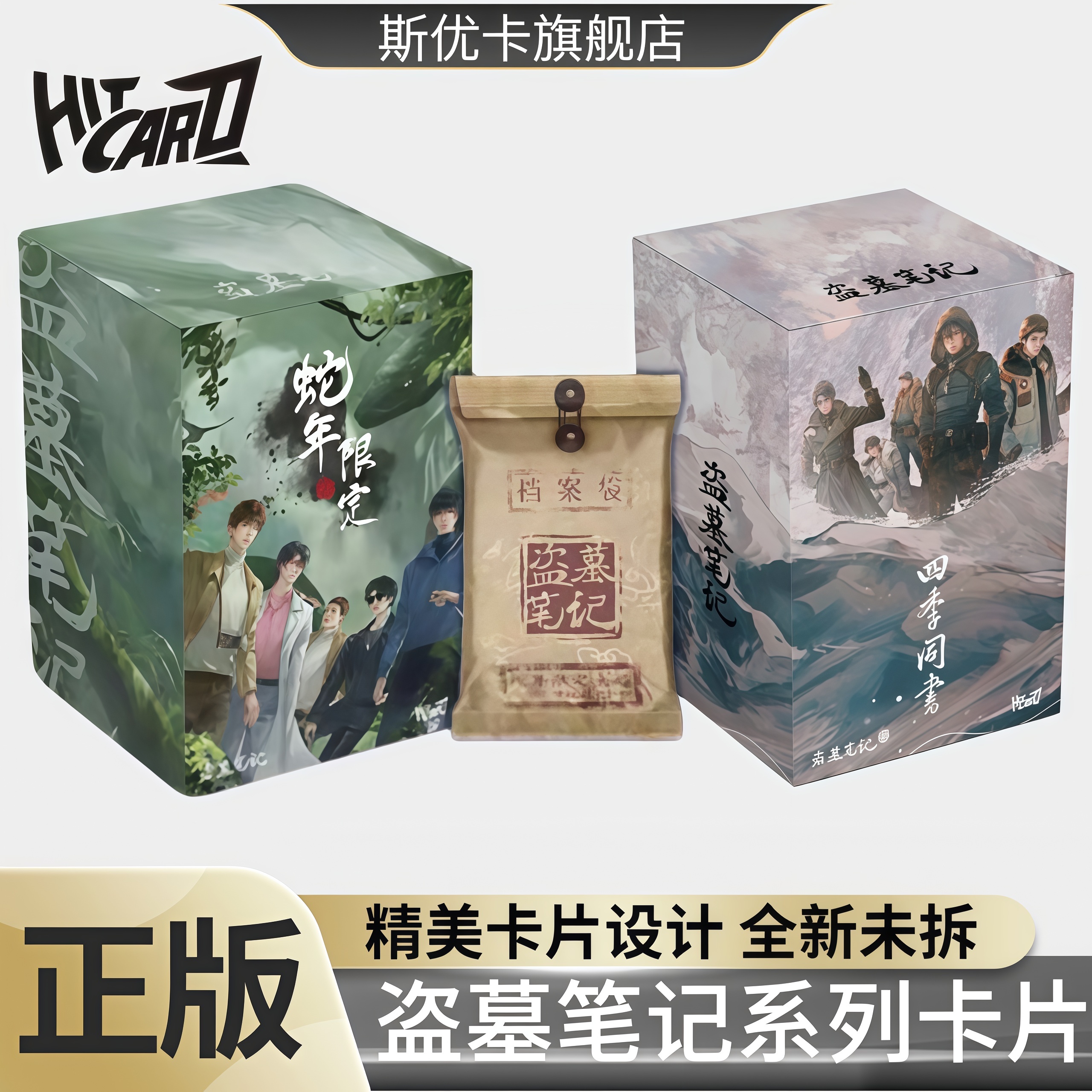 Hitcard正版授权南派三叔盗墓笔记四季同书收藏卡牌卡片周边盲盒
