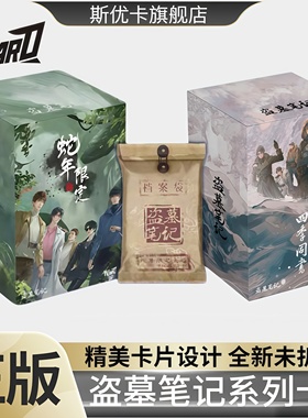 Hitcard正版授权南派三叔盗墓笔记四季同书收藏卡牌卡片周边盲盒