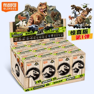 布鲁可积木人自然集侏罗纪世界惊喜版 1弹霸王龙迅猛龙盲盒玩具新