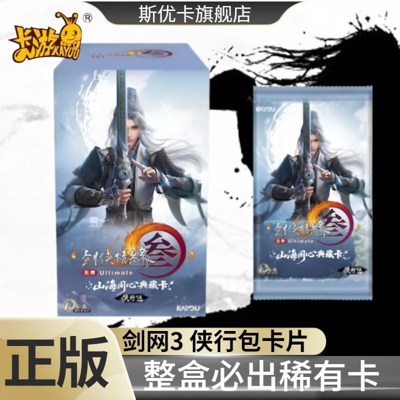 剑网3游戏周边卡片山海同心典藏卡侠行包第1弹10元包官方正版卡游