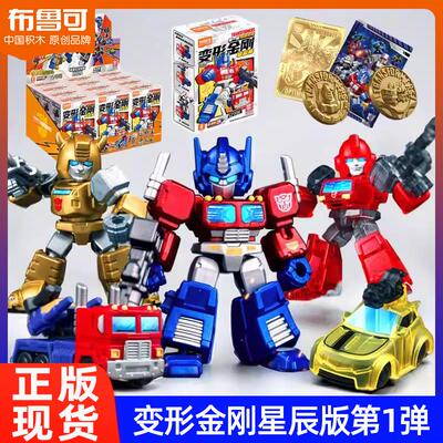 布鲁可积木人变形金刚星辰版第一弹1代迷你擎天柱拼装机甲玩具