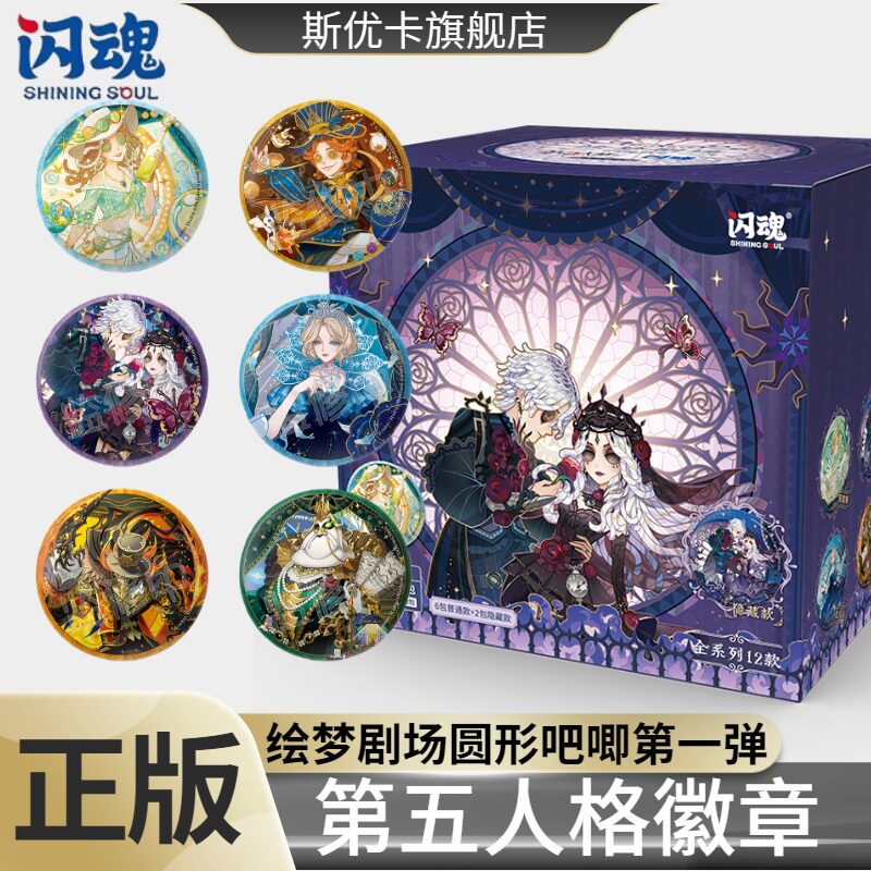 闪魂第五人格绘梦剧场圆形吧唧第一弹游戏周边摆件徽章挂件官谷图片