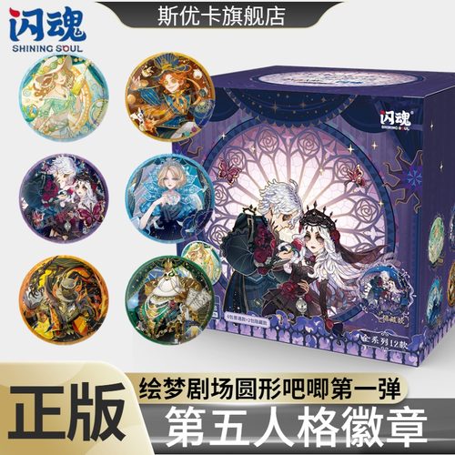 闪魂第五人格绘梦剧场圆形吧唧第一弹游戏周边摆件徽章挂件官谷