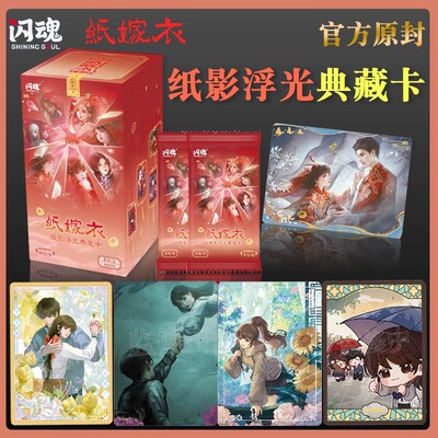 闪魂正版纸嫁衣纸影浮光典藏收藏卡一弹卡牌玩具卡片小说周边盲盒
