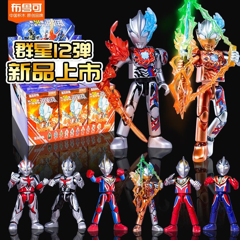 布鲁可奥特曼积木人群星版第12弹玩具儿童布鲁克男孩第十二隐藏
