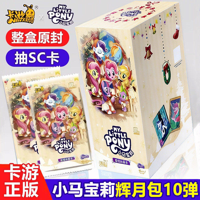 正版卡游一整盒辉月包第十弹9代小马宝莉卡片10元SC灰月567弹周边,模玩/动漫/周边/娃圈三坑/桌游,收藏卡牌/卡片,淘宝优惠券,粉丝福利购,淘宝优惠卷