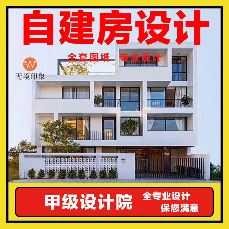 农村自建房设计房屋图o纸定制复式建筑结构施工一二三层房屋效果