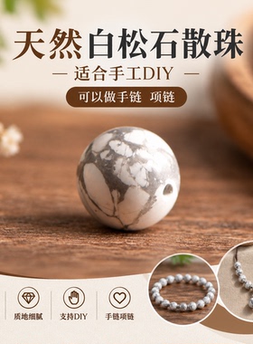 白松石圆珠散珠DIY水晶饰品