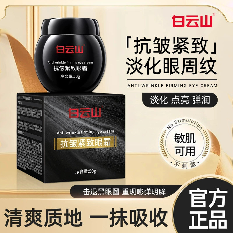 白云山抗皱紧致眼霜水嫩补水保湿淡化眼周细纹滋润肌肤清爽质地