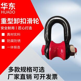 重型滚轮卸扣起重滑轮3t5t 船用U型滑车起重吊环现货销售