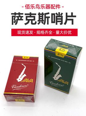 法国Vandoren弯德林红盒蓝盒绿盒Java 降b 次中音萨克斯哨片