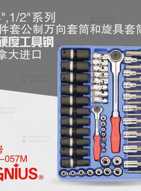 天赋工具1/4及1/2系列57件套公制万向套筒和旋具套筒组MS-057M