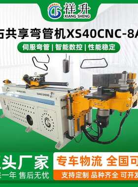 左右共享弯管机XS40CNC-8A3S全自动弯管机不锈钢方管圆管折弯设备