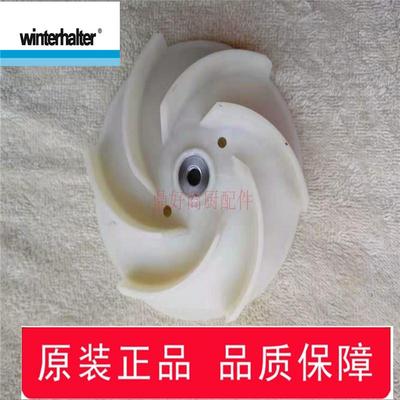 原厂温特豪德WINTERHALTER 洗碗机配件水泵推动器 水泵马达叶轮