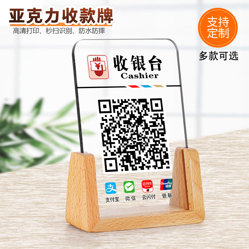 亚克力二维码支付牌展示牌定制立牌摆台微信支付宝收钱码水晶台牌