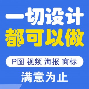 平面海报美工做图包月LOGO商标P图剪辑Iai矢量图vi画册设计定制