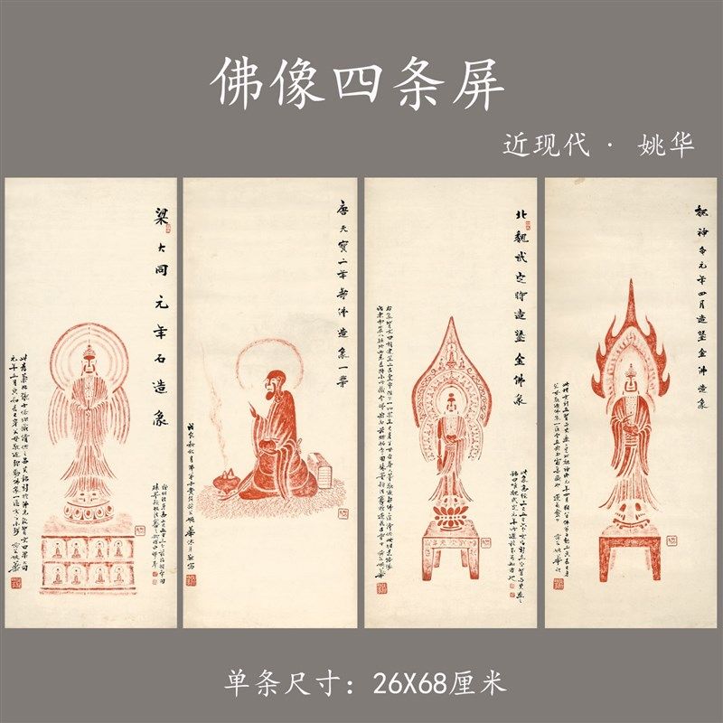 近现代 姚华 佛像四条屏纸A本禅意装饰画挂画高清艺术微喷