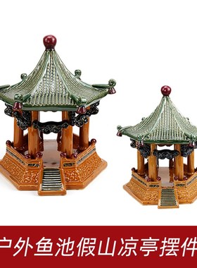 特大号假山凉亭摆件鱼池装饰品户外假山造景配件水池亭子摆件陶瓷