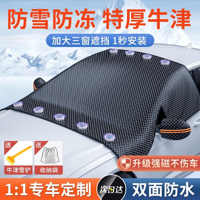 汽车遮雪挡前挡风玻璃防雪罩冬季防霜防冻车窗冬天用车罩盖布加厚