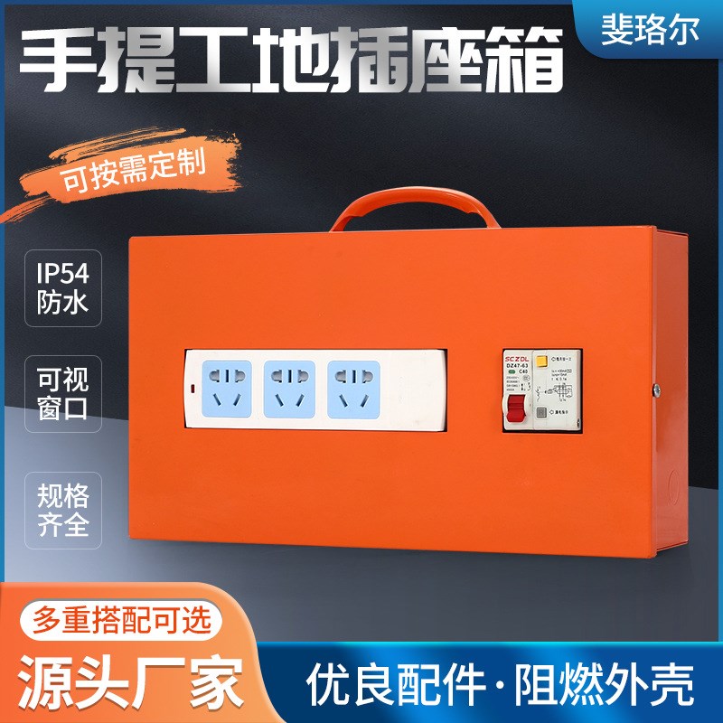 手提配电箱移动便携式插座箱插板款三级漏保电源工地临时检修220V