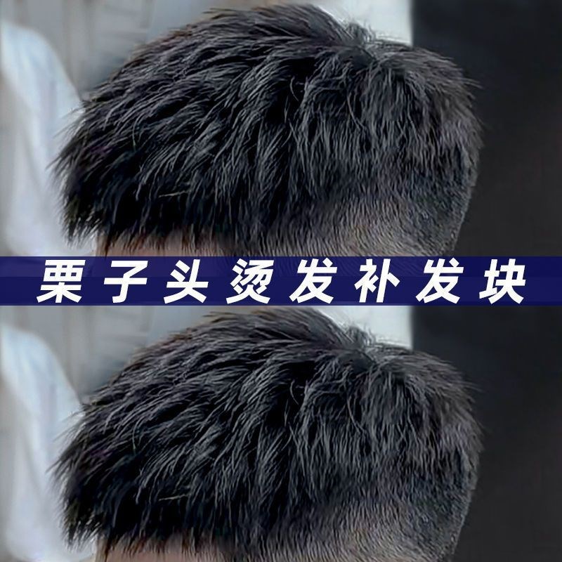 假发男短发全真发韩版栗子头烫发男士无痕假发片男士头顶补发片