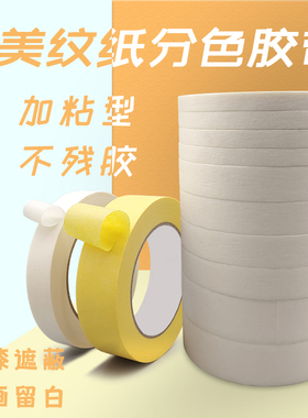 白色美纹纸胶带喷漆遮蔽美术生绘画胶布2cm3公分T停车位划线分色