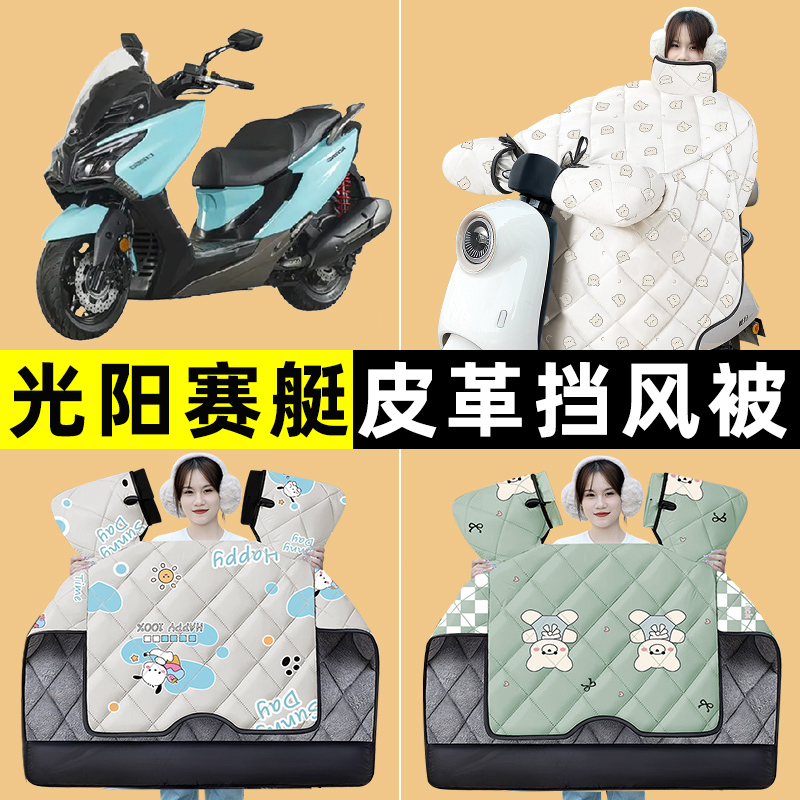 光阳赛艇CT250/300踏板摩托车挡风被冬季加绒加厚改装饰配件大全