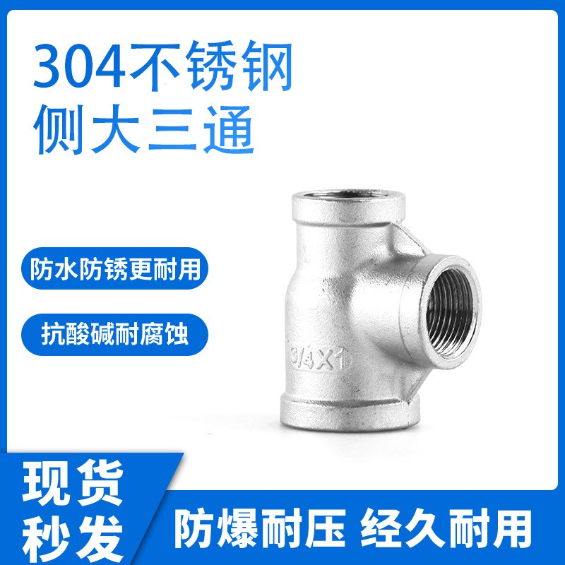 侧大三通内丝不锈钢304接头内丝螺纹三通丝扣接头水暖配件