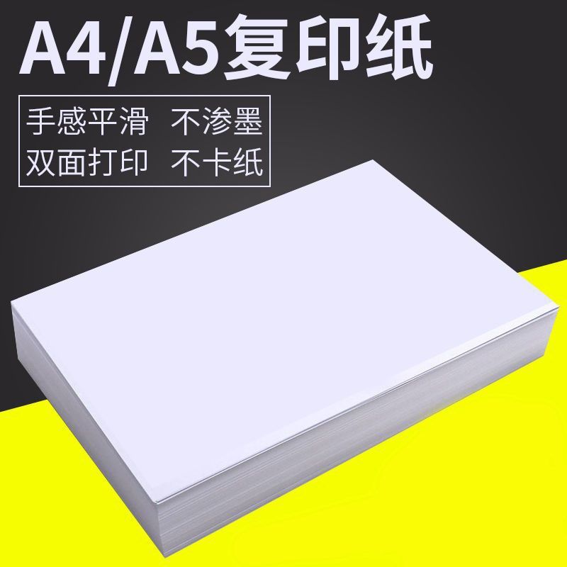 复印纸白色纸办公用品草稿纸儿童画画纸草稿纸学生专用办公打印纸