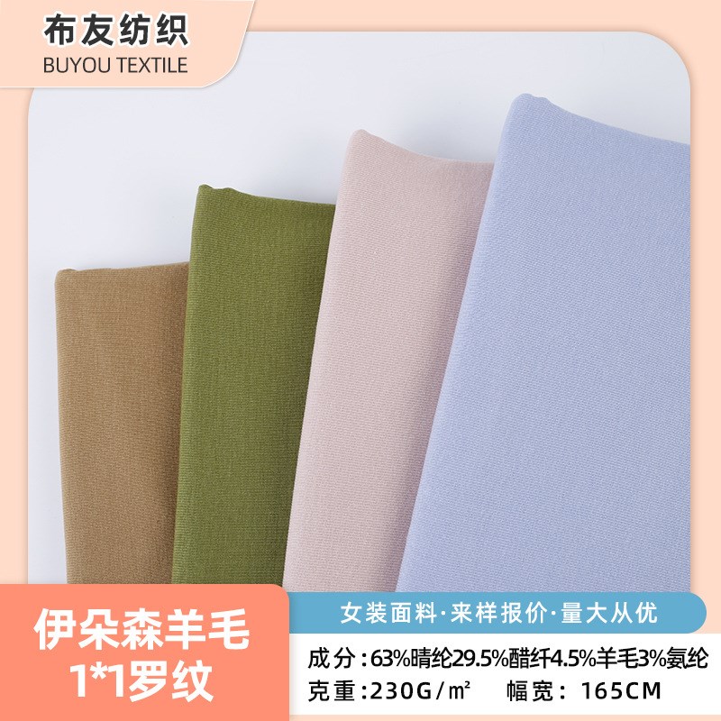 伊朵森羊毛1*1罗纹 抗起球抗静电休闲时尚女装打底衫T恤针织面料