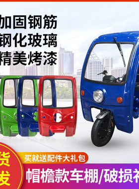 新款电动三轮车挡雨棚厚铁皮车篷前车头驾L驶室快递三轮车车棚雨
