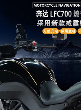 适配奔达LFC700燎改装摩托车手机支架无线充电减震导航支架多功能