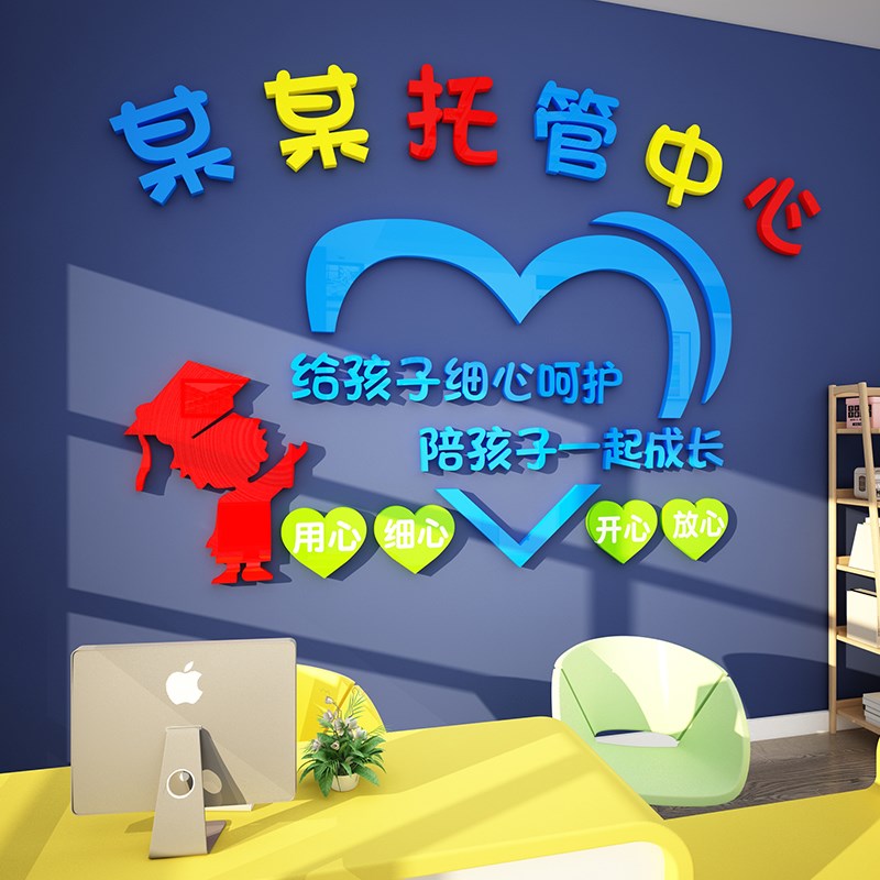 托管班墙面装饰画贴纸3dlogo定制设计午托中心S幼儿园机构前台布图片
