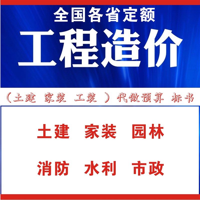 家装工装市政水电钢结构幕墙土建工程造价预算结算套定额