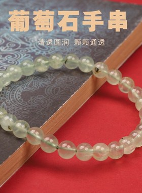 葡萄石手串天然减压清新绿精华液祖母小清新单圈水晶手链
